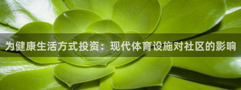 意昂3娱乐首页官网下载：为健康生活方式投资：现代体育