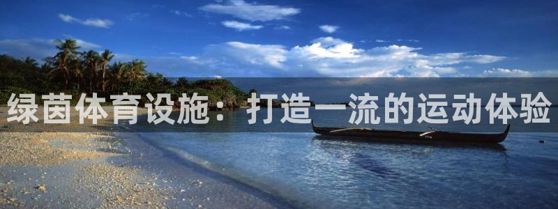 意昂体育3注册：绿茵体育设施：打造一流的运动体验