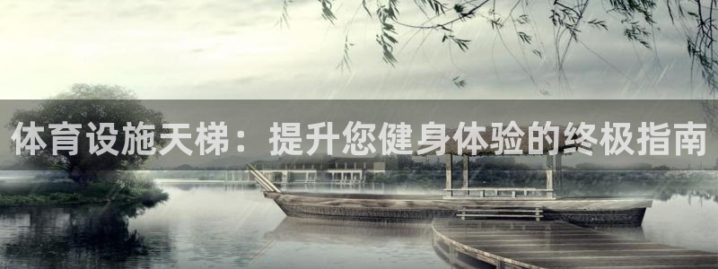 意昂体育3招商电话号码查询：体育设施天梯：提升您健身