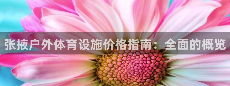 意昂3娱乐代理怎么样：张掖户外体育设施价格指南：全面