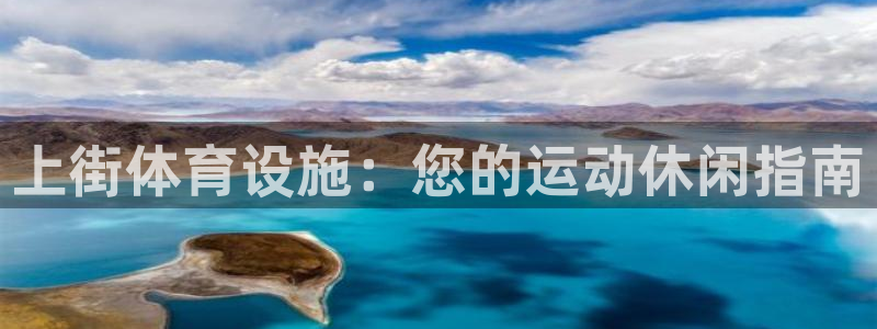 意昂3集团官网首页网址：上街体育设施：您的运动休闲指