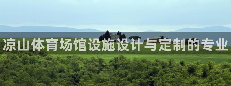 意昂体育3招商电话是多少：凉山体育场馆设施设计与定制