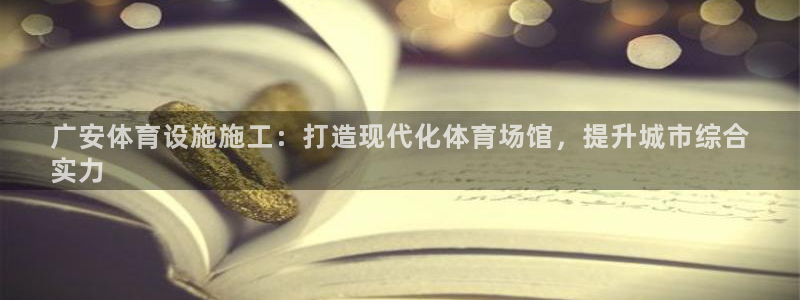海南意昂体育3：广安体育设施施工：打造现代化体育场馆，提升城