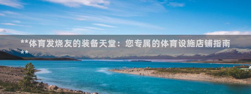 意昂体育3平台注册要钱吗安全吗：**体育发烧友的装备天堂：您