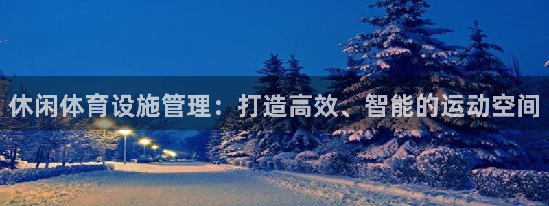 意昂体育3平台APP