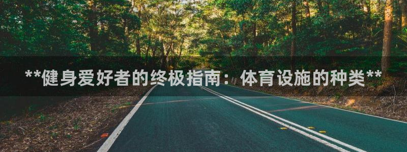 意昂3娱乐网站：**健身爱好者的终极指南：体育设施的种类**