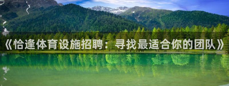 意昂平台体育