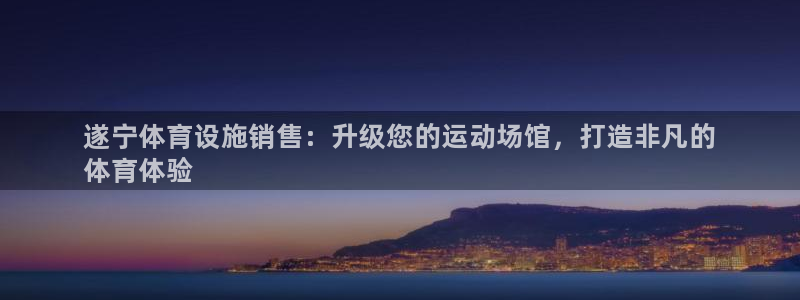 意昂体育3招商电话号码是多少啊：遂宁体育设施销售：升