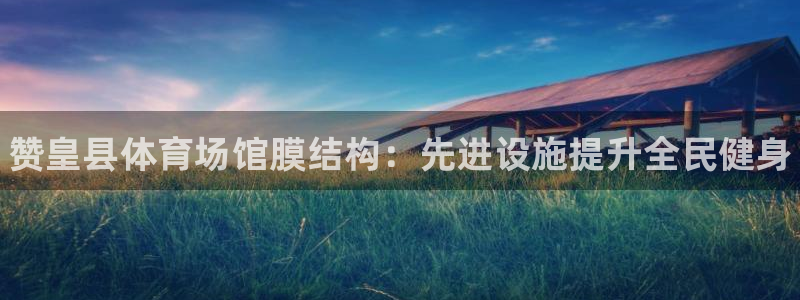 意昂体育3招商电话号码查询是多少：赞皇县体育场馆膜结