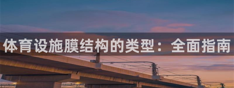 意昂体育3平台注册要钱吗是真的吗：体育设施膜结构的类