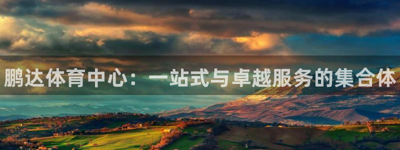意昂体育3平台注册：鹏达体育中心：一站式与卓越服务的集合体