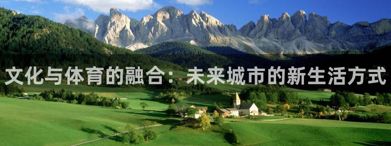 意昂平台体育：文化与体育的融合：未来城市的新生活方式 