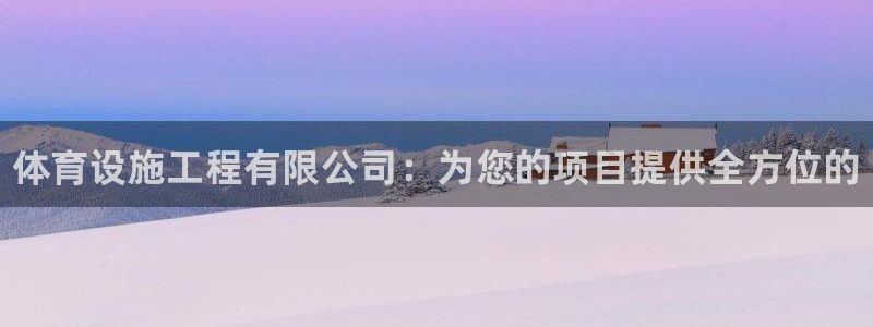 意昂体育3平台注册要钱吗是真的吗：体育设施工程有限公司：为您