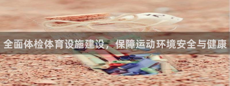 意昂体育3招商电话：全面体检体育设施建设，保障运动环