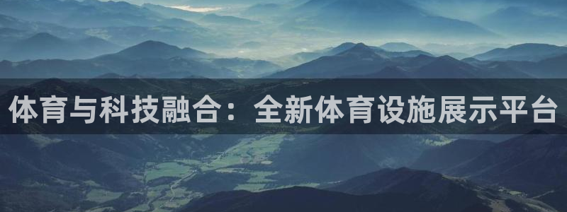 意昂3开户：体育与科技融合：全新体育设施展示平台